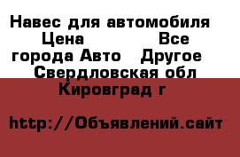Навес для автомобиля › Цена ­ 32 850 - Все города Авто » Другое   . Свердловская обл.,Кировград г.